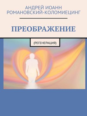 cover image of ПРЕОБРАЖЕНИЕ. (РЕГЕНЕРАЦИЯ)